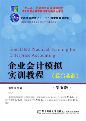 

企业会计模拟实训教程（综合实训 第5版）