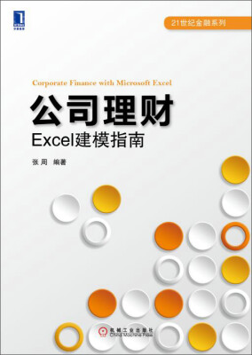 

公司理财：Excel建模指南/21世纪金融系列