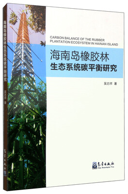 

海南岛橡胶林生态系统碳平衡研究