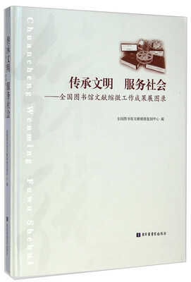 

传承文明服务社会：全国图书馆文献缩微工作成果展图录