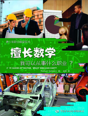 

青少年职业展望系列：擅长数学，我可以从事什么职业？[I' GOOD AT MATHS WHAT JOB CAN I GET