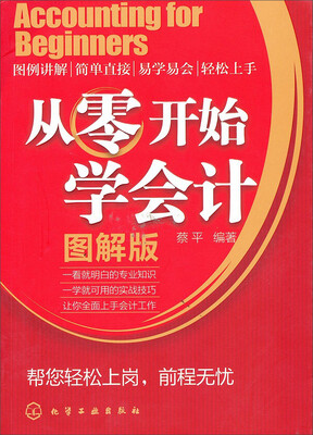 

从零开始学会计（图解版）