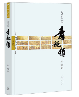 

中国记忆文库：青龙镇