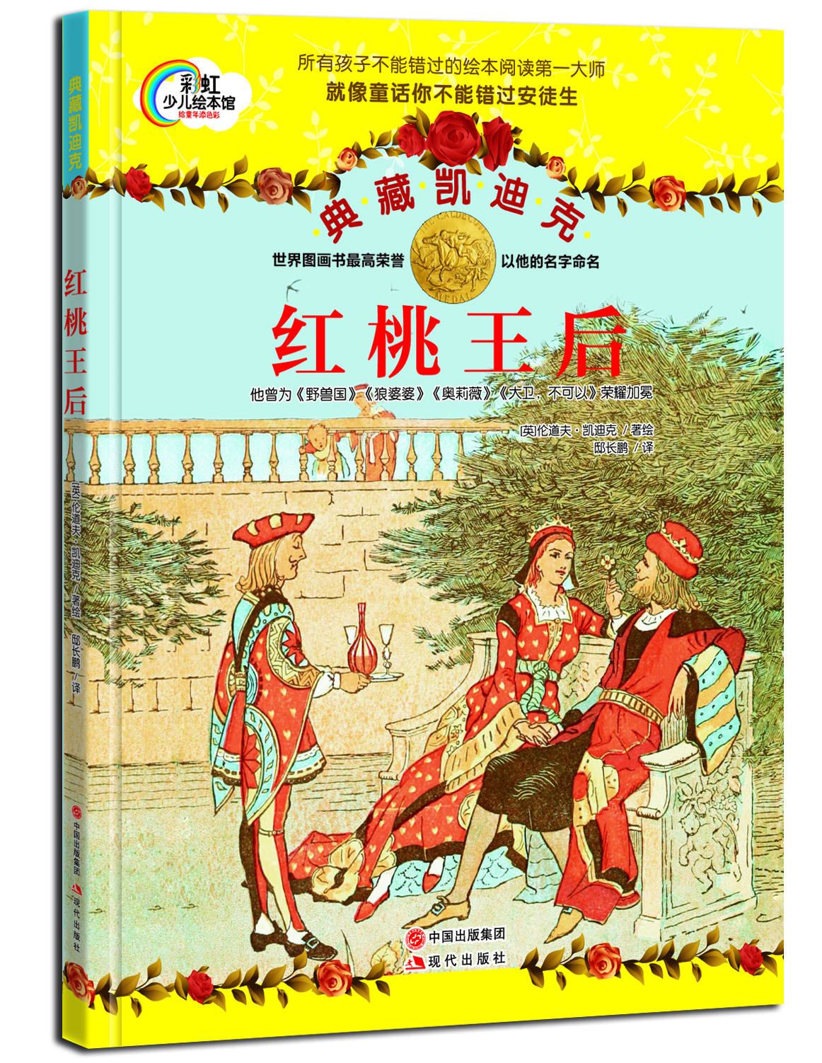 

典藏凯迪克 红桃皇后