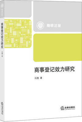 

商事登记效力研究