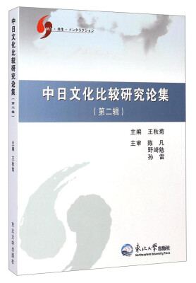

中日文化比较研究论集（第二辑）
