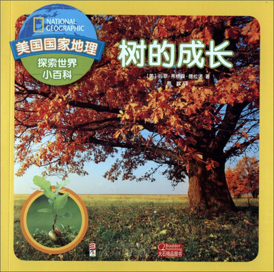 

树的成长/美国国家地理探索世界小百科