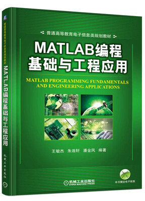 

MATLAB编程基础与工程应用