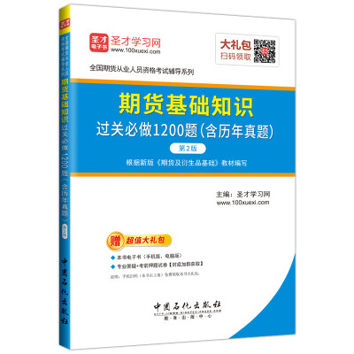 

圣才教育·期货从业考试期货基础知识 过关必做1200题（含历年真题）（第2版）（赠电子书大礼包）