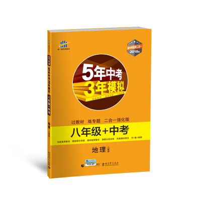 

地理 八年级+中考 人教版 5年中考3年模拟 2018版 新中考备考二合一 曲一线科学备考