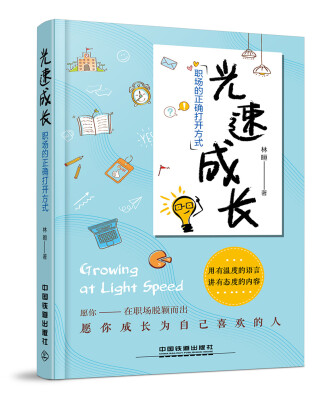

光速成长，职场的正确打开方式