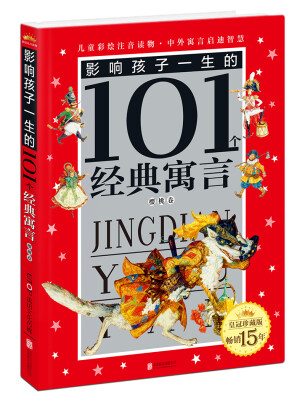 

皇冠珍藏版影响孩子一生的101个经典寓言（注音版）：樱桃卷