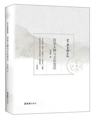 

历史人物与文化变迁/赏心乐事谁家院