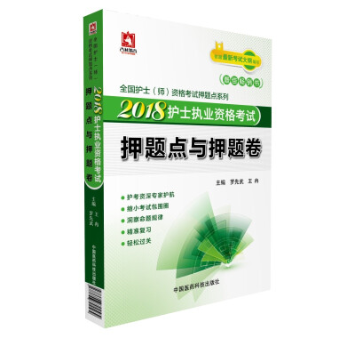 

2018护士执业资格考试押题点与押题卷（全国护士（师）资格考试押题点系列）