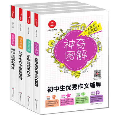 

开心作文 初中生满分作文+初中生作文全能辅导+初中生优秀作文辅导+初中生分类作文 神奇图解(套装共4册