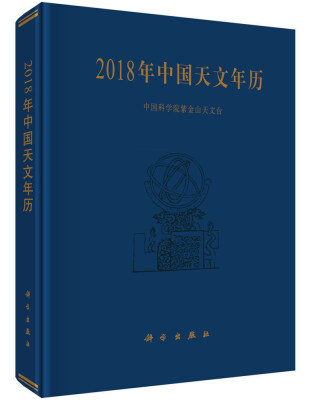 

2018年中国天文年历