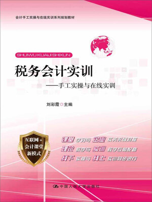 

税务会计实训——手工实操与在线实训