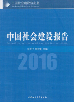 

中国社会建设报告（2016）/中国社会建设蓝皮书