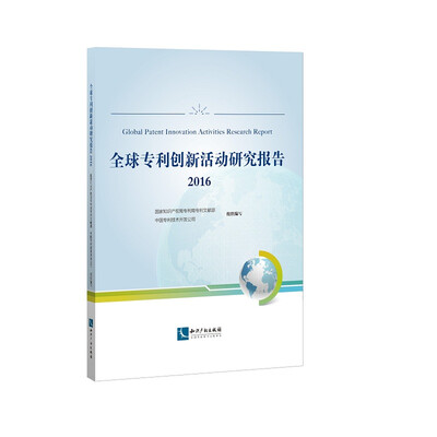 

全球专利创新活动研究报告2016