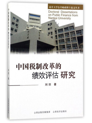 

中国税制改革的绩效评估研究/南开大学公共财政博士论文丛书