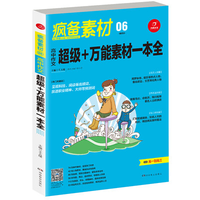 

开心作文 疯备素材第二季 高中作文超级+万能素材一本全