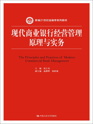 

现代商业银行经营管理原理与实务/新编21世纪金融学系列教材