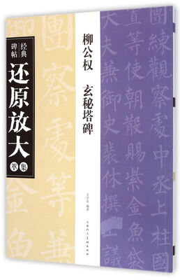 

经典碑帖还原放大集萃柳公权玄秘塔碑