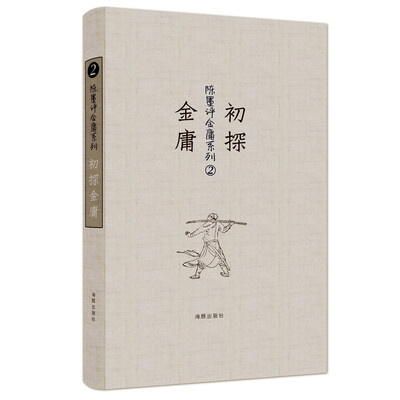 

陈墨评金庸系列：初探金庸