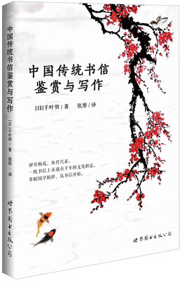 

中国传统书信鉴赏与写作