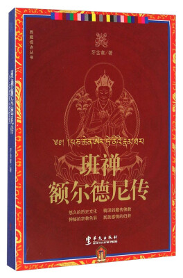 

班禅额尔德尼传