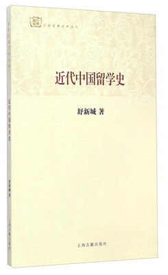 

百年经典学术丛刊：近代中国留学史