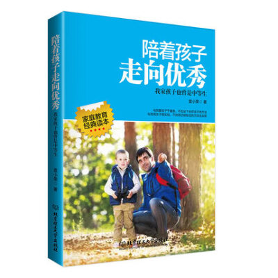 

陪着孩子走向优秀：我家孩子也曾是中等生