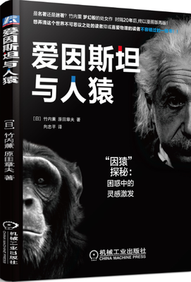 

爱因斯坦与人猿：“因猿”探秘·困惑中的灵感激发