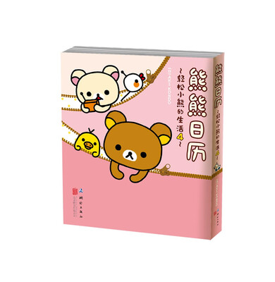 

熊熊日历：轻松小熊的生活4