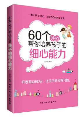 

60个妙招帮你培养孩子的细心能力