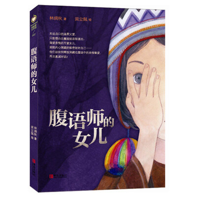 

腹语师的女儿