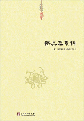 

中国道教典籍丛刊：悟真篇集释