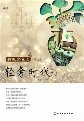 

新概念家居设计：轻奢时代