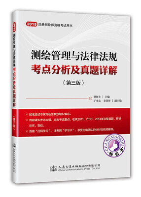 

2015年测绘管理与法律法规考点分析及真题详解（第三版）