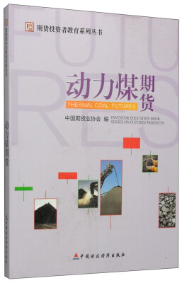 

期货投资者教育系列丛书：动力煤期货