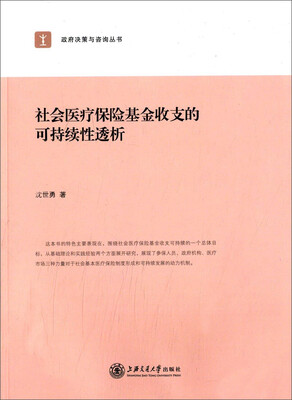 

政府决策与咨询丛书社会医疗保险基金收支的可持续性透析
