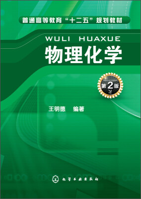 

物理化学（第二版）/高等教育“十二五”规划教材