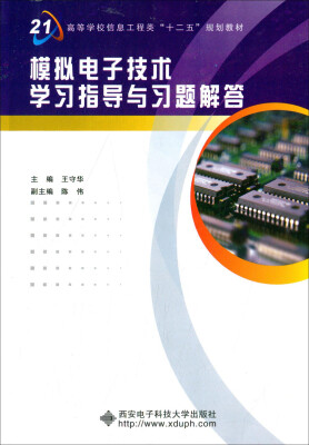 

模拟电子技术学习指导与习题解答/高等学校信息工程类“十二五”规划教材