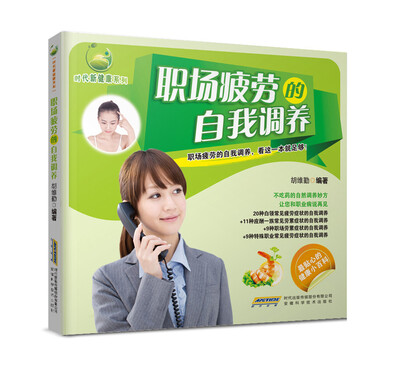 

时代新健康系列：职场疲劳的自我调养