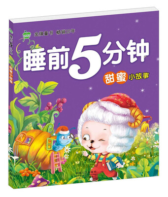 

晨风童书 睡前5分钟甜蜜小故事 婴幼儿童经典童话绘本图画书 益智早教大图大字彩图注音故事