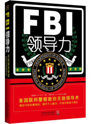 

FBI领导力：美国联邦警察教你无敌领导术