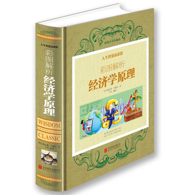 

彩图解析经济学原理