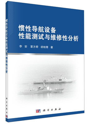 

惯性导航设备性能测试与维修性分析