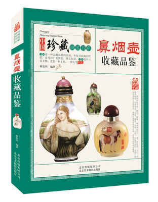 

鼻烟壶收藏品鉴