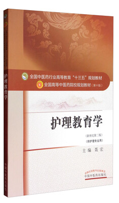 

全国中医药行业高等教育“十三五”规划教材·护理教育学